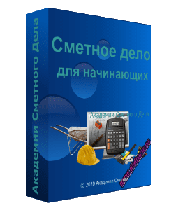 Видеокурс Сметное дело для начинающих (Фирая Валиева, Академия Сметного Дела)