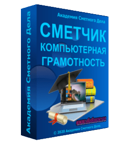 Видеокурс Компьютерная грамотность для сметчика (Академия Сметного Дела)