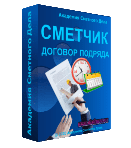 Видеокурс Сметчик по договорам подряда (Алсу Наумова, Артём Тарасов, Академия Сметного Дела)