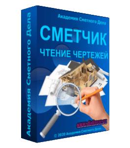 Видеокурс Сметчик по чтению чертежей (Академия Сметного Дела)