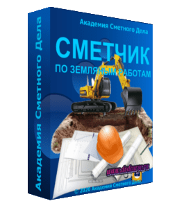 Видеокурс Сметчик по земляным работам (Алсу Наумова, Академия Сметного Дела)