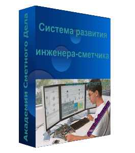 Видеокурс Система развития Инженера - Сметчика (Фирая Валиева, Академия Сметного Дела)