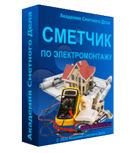 Видеокурс Сметчик по электромонтажу (Алсу Наумова, Академия Сметного Дела)
