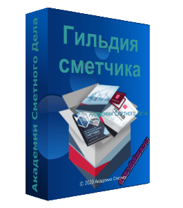 Видеокурс Гильдия сметчика (Фирая Валиева, Академия Сметного Дела)