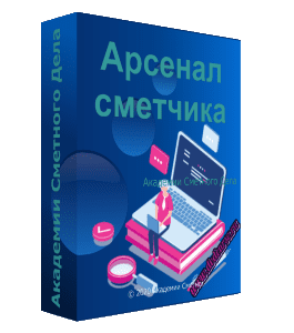 Бесплатный видеокурс Арсенал сметчика (Фирая Валиева, Академия Сметного Дела)