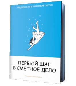 Книга Первый шаг в сметное дело (Фирая Валиева, Академия Сметного Дела)