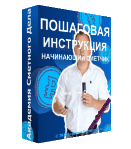 Бесплатный видеокурс Пошаговая инструкция начинающего сметчика (Фирая Валиева, Айрат Валиев, Академия Сметного Дела)