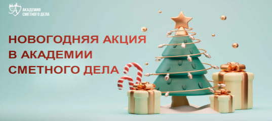 Новогодняя акция - Академия Сметного дела