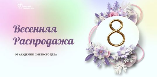 Праздничные скидки к 8 марта на самые востребованные программы - Академия Сметного Дела