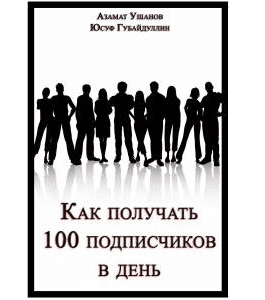 Бесплатный видеокурс Как получать 100 подписчиков в день (Азамат Ушанов)