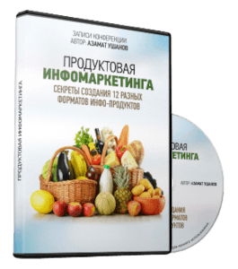 Аудиокурс Продуктовая инфомаркетинга (Азамат Ушанов)