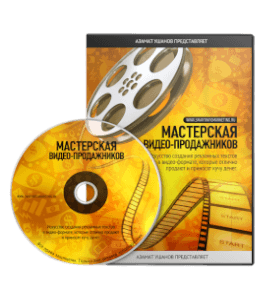 Видеокурс Мастерская видео-продажников (Азамат Ушанов)