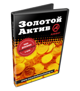 Видеокурс Золотой Актив (Азамат Ушанов)