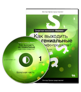 Видеокурс Технология Вириакс (Азамат Ушанов, Виктор Орлов)