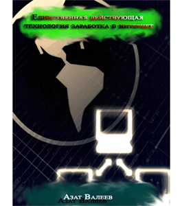 Бесплатный видеокурс Единственная действующая технология заработка в интернет (Азат Валеев)