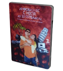 Видеокурс Инфобизнес с нуля до $10 000 / месяц (Азат Валеев)