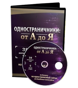 Видеокурс Одностраничники от А до Я (Азат Валеев)