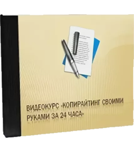 Видеокурс Копирайтинг своими руками (Азат Валеев)