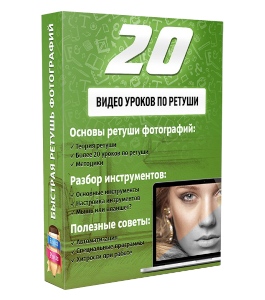 Бесплатный видеокурс Photoshop. Ретушь фотографий (Максим Басманов)