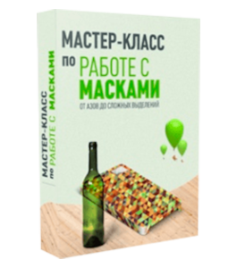 Бесплатный мастер-класс Маски в photoshop (Максим Басманов)