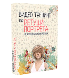 Мини-курс Ретушь портрета (Максим Басманов)