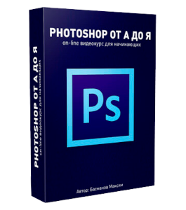 Бесплатный видеокурс Курс для начинающих по программе Photoshop (Максим Басманов)
