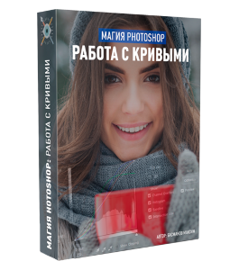 Видеокурс Магия фотошоп (Photoshop) - Кривые (Максим Басманов)