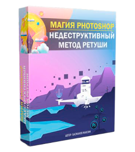 Видеокурс Магия Photoshop: недеструктивный метод обработки фотографий (Максим Басманов)