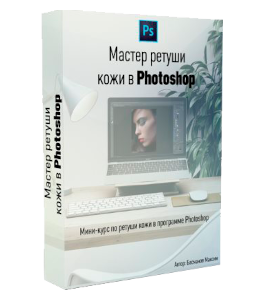 Видеокурс Мастер ретуши кожи в Photoshop (Максим Басманов)