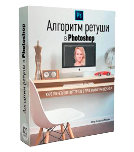 Видеокурс Курс по алгоритму ретуши (Максим Басманов)