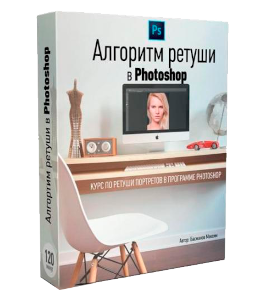 Видеокурс Курс по алгоритму ретуши (Максим Басманов)
