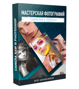 Видеокурс Мастерская фотографий - Camera Raw в PhotoShop (Максим Басманов)