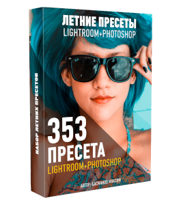 Видеокурс Летние пресеты для Lightroom и Photoshop (Максим Басманов)