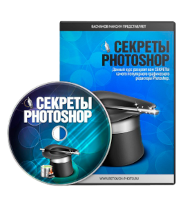 Видеокурс Photoshop. Секреты фотошоп (Максим Басманов)