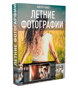 Видеокурс Ретушь летних Фотографий (Максим Басманов)