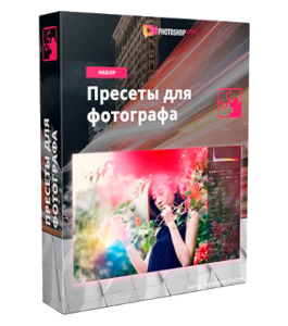 Видеокурс Пресеты для фотографа (Максим Басманов)