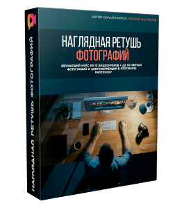 Видеокурс Photoshop (фотошоп): Наглядная ретушь (Максим Басманов)
