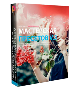 Видеокурс Мастерская пресетов v.3.0 (Максим Басманов)