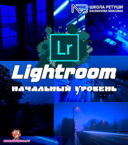 Бесплатный видеокурс Lightroom. Начальный уровень (Максим Басманов)