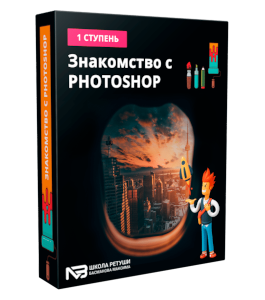 Видеокурс Знакомство с Photoshop. 1 Ступень (Максим Басманов)