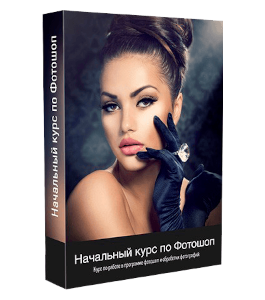 Бесплатный видеокурс Photoshop CS6. Начальный курс (Максим Басманов)