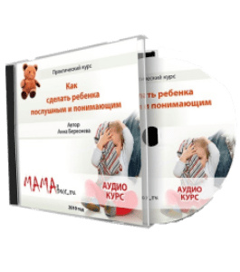 Видеокурс Послушный и понимающий ребенок (Анна Береснева)