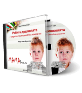 Видеокурс Ребята-дошколята. Послушание без наказания (Анна Береснева)