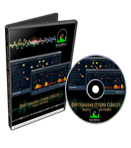 Видеокурс Виртуальная студия Cubase 5 (Роман Борнысов)