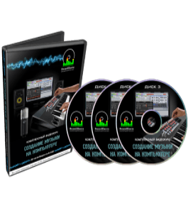 Видеокурс Создание музыки на компьютере (Роман Борнысов)