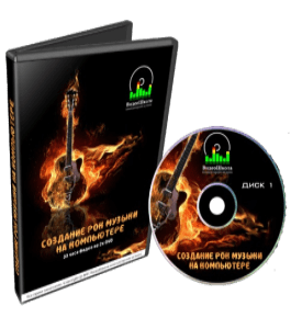Видеокурс Создание Рок музыки на компьютере (Роман Борнысов)