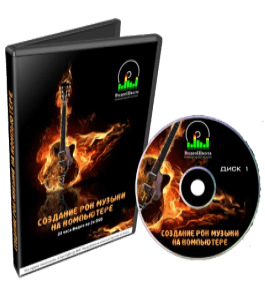 Видеокурс Создание Рок музыки на компьютере (Роман Борнысов)