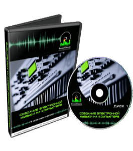 Видеокурс Создание электронной музыки на компьютере (Роман Борнысов)