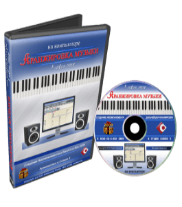 Видеокурс Аранжировка музыки на компьютере в любом стиле (Роман Борнысов)