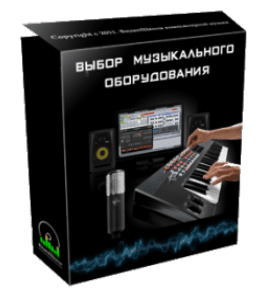 Бесплатный видеокурс Выбор музыкального оборудования (Роман Борнысов)